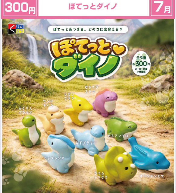 画像1: ぽてっとダイノ（７月）【◆３００円カプセル　４０個入り　くりんぼう】＋正規台紙