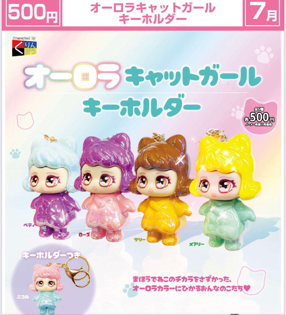 画像1: オーロラキャットガール キーホルダー（７月）【◆５００円カプセル　２０個入り　くりんぼう】＋正規台紙