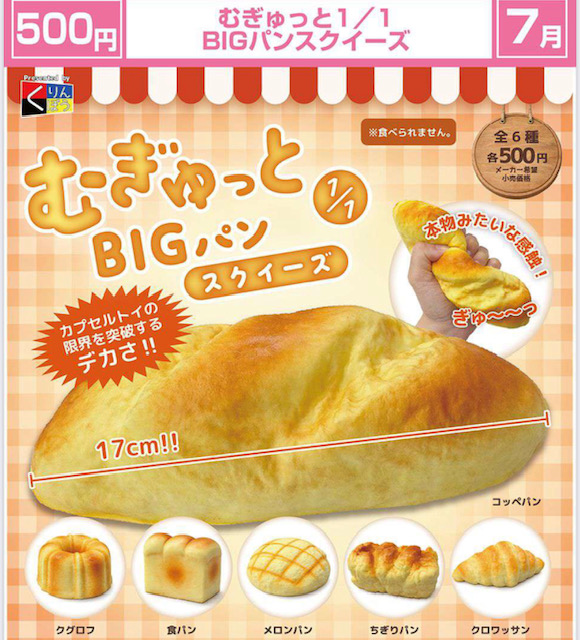画像1: むぎゅっと1/1 BIGパンスクイーズ（７月）【◆５００円カプセル　２０個入り　くりんぼう】＋正規台紙