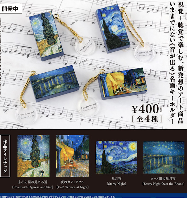画像1: Listen to art 一音で聴く名画ーゴッホサウンドキーホルダー（７月）【◆４００円カプセル　３０個入り　ブルーマウンテン】＋正規台紙