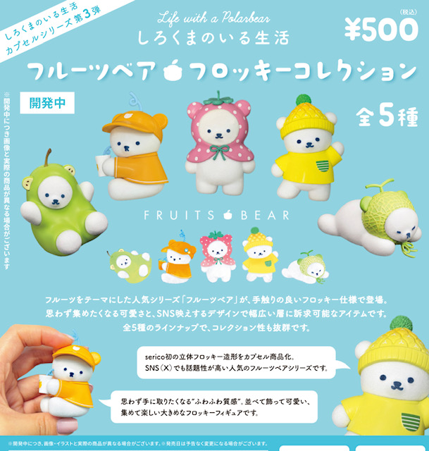 画像1: しろくまのいる生活３フルーツベアフロッキーコレクション（７月）【◆５００円カプセル　２０個入り　ブルーマウンテン】＋正規台紙
