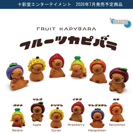 画像1: フルーツカピバラ（７月）【◆３００円カプセル　４０個入り　十影堂】＋正規台紙