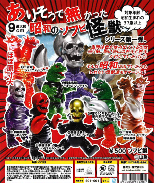 画像1: 緊急!!!４月２３日（木）AM6時締切／ありそうで無かった昭和のソフビ怪獣シリーズ第一弾（６－７月）【◆５００円カプセル　１カートン１２０個入り　（株）0(ゼロ)】＋正規台紙