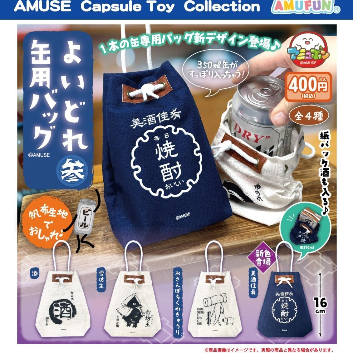画像1: よいどれ缶用バッグ参（８月）【□４００円カプセル　３０個入り　アミューズ】＋正規台紙
