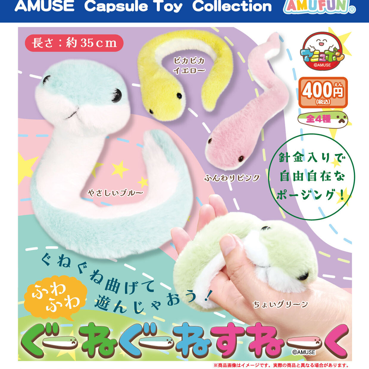 画像1: ふわふわぐーねぐーねすねーく（８月）【□４００円カプセル　３０個入り　アミューズ】＋正規台紙