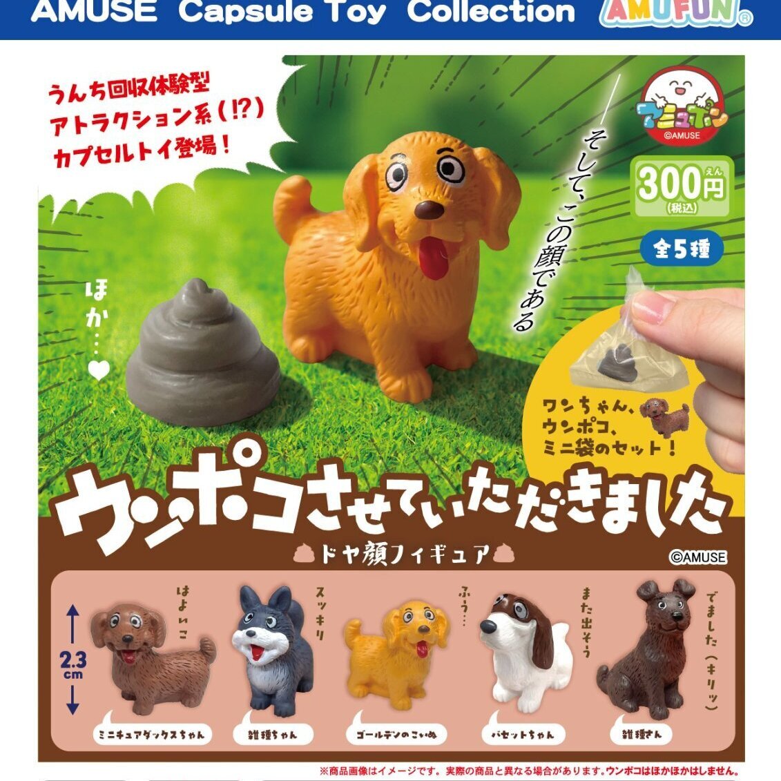 画像1: ウンポコさせていただきましたドヤ顔フィギュア（８月）【□３００円カプセル　４０個入り　アミューズ】＋正規台紙