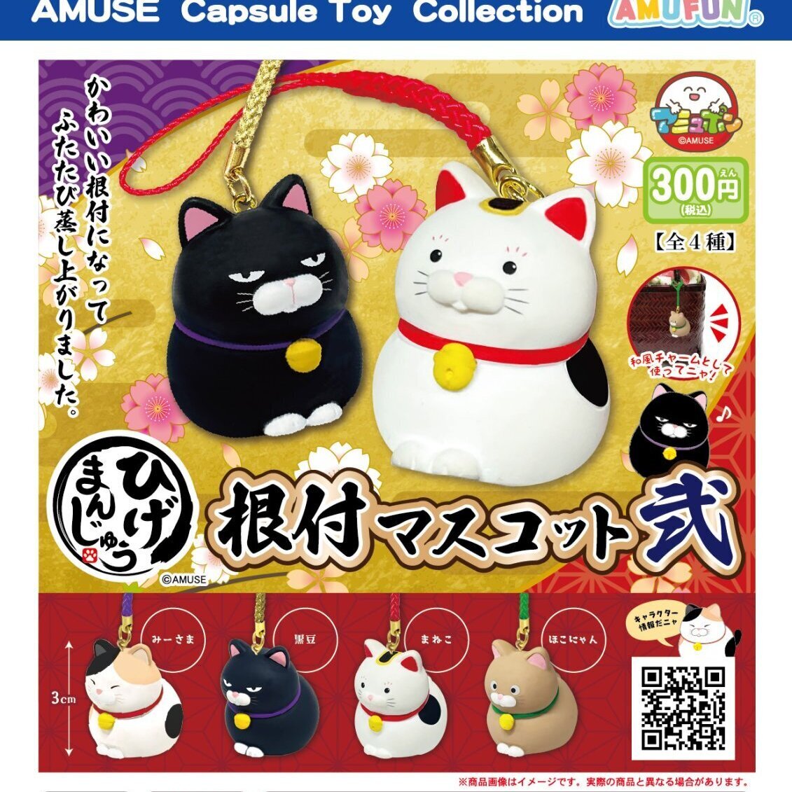 画像1: ひげまんじゅう根付マスコット弐（８月）【□３００円カプセル　４０個入り　アミューズ】＋正規台紙