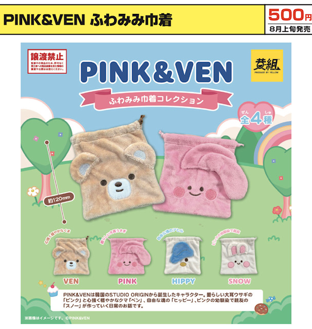 画像1: PINK&VEN ふわみみ巾着（８月）【□５００円カプセル　２４個入り　イエロー】＋正規台紙