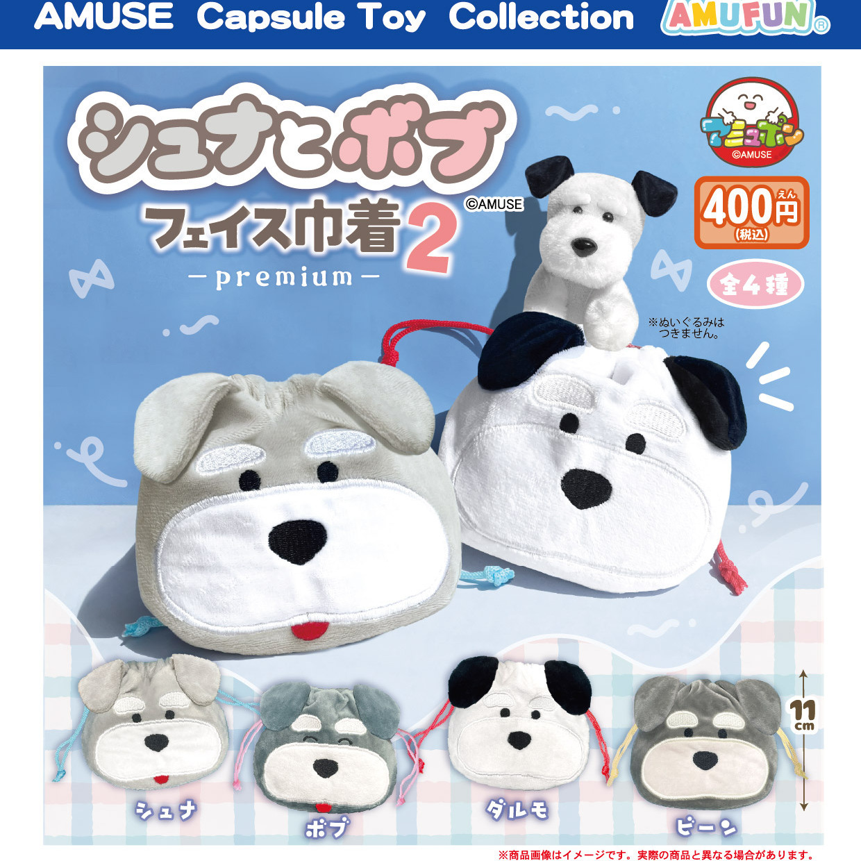 画像1: シュナとボブフェイス巾着premium２（８月）【□４００円カプセル　３０個入り　アミューズ】＋正規台紙