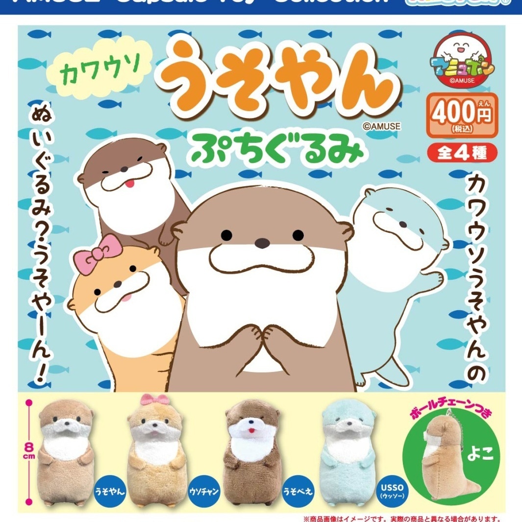 画像1: カワウソのうそやんぷちぐるみ（再販）（８月）【□４００円カプセル　３０個入り　アミューズ】＋正規台紙