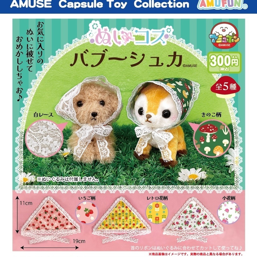 画像1: ぬいコスバブーシュカ（８月）【□３００円カプセル　４０個入り　アミューズ】＋正規台紙
