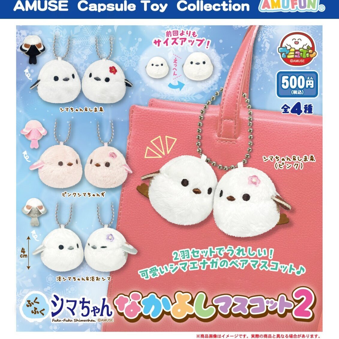 画像1: ふくふくシマちゃんなかよしマスコット２（８月）【□５００円カプセル　２０個入り　アミューズ】＋正規台紙