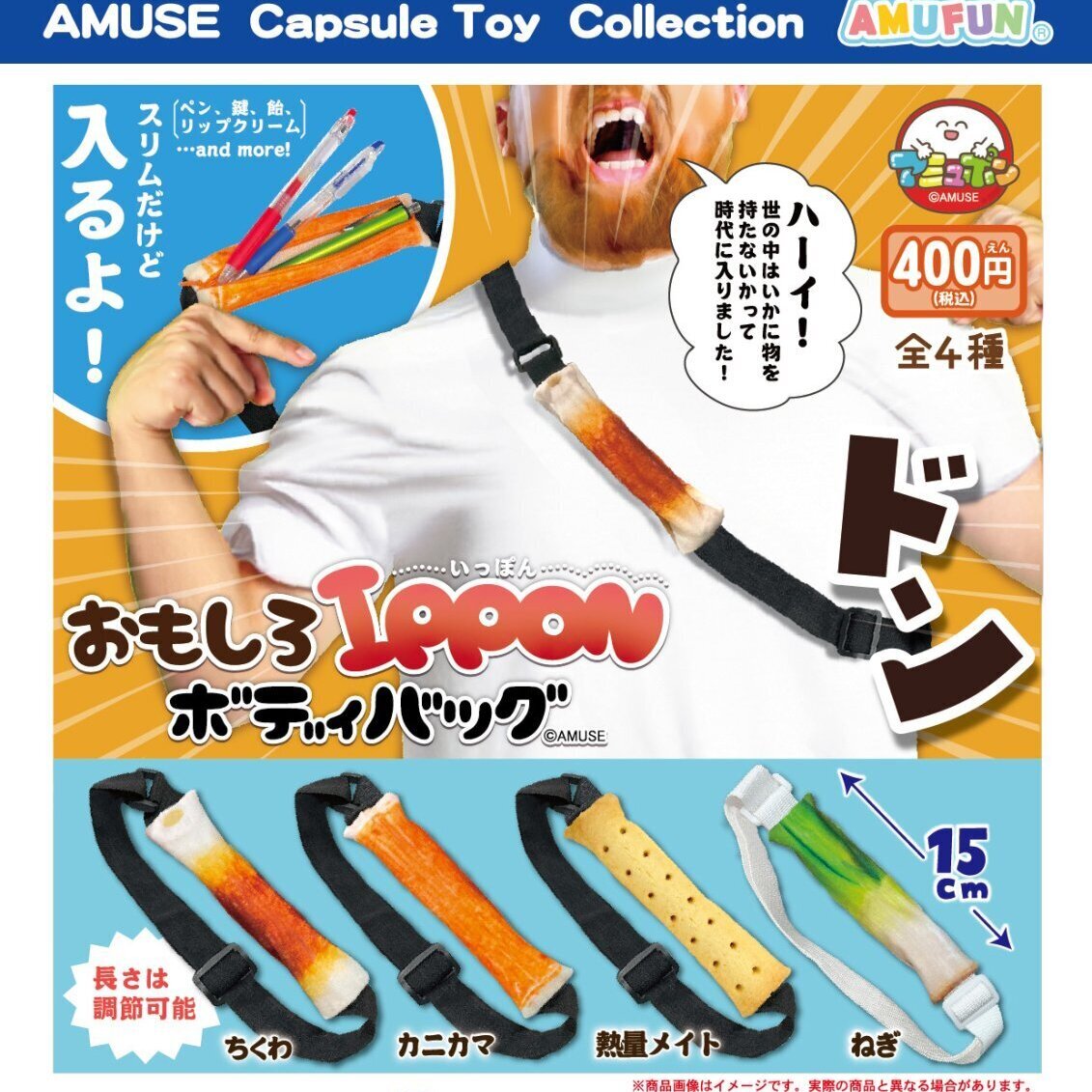 画像1: おもしろIPPONボディバッグ（再販）（８月）【□４００円カプセル　３０個入り　アミューズ】＋正規台紙