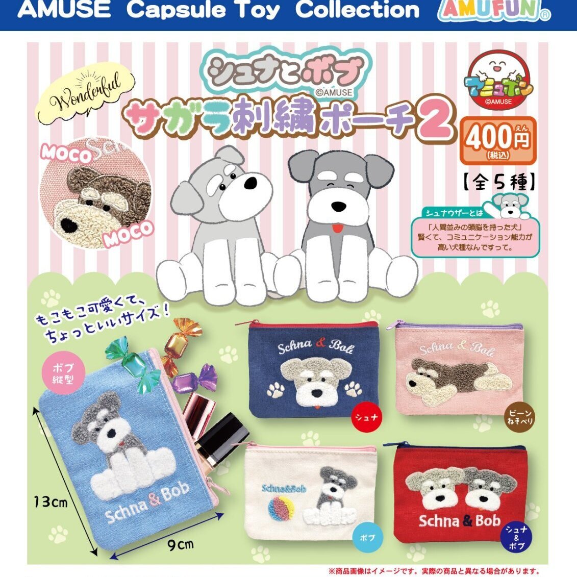 画像1: シュナとボブサガラ刺繍ポーチ２（８月）【□４００円カプセル　３０個入り　アミューズ】＋正規台紙