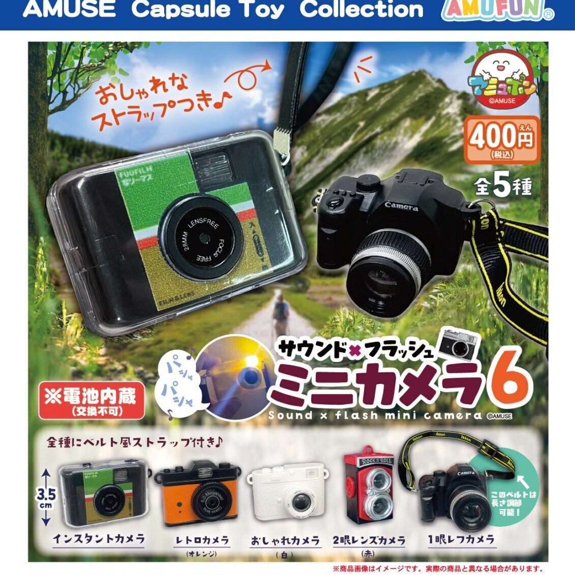 画像1: サウンド×フラッシュミニカメラ６（８月）【□４００円カプセル　３０個入り　アミューズ】＋正規台紙