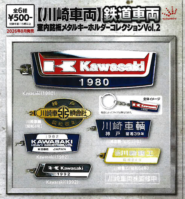 画像1: 【川崎車両】鉄道車両 室内銘板メタルキーホルダーコレクションVol.2（８月）【□５００円カプセル　２０個入り　ジュウロクホウイ】＋正規台紙