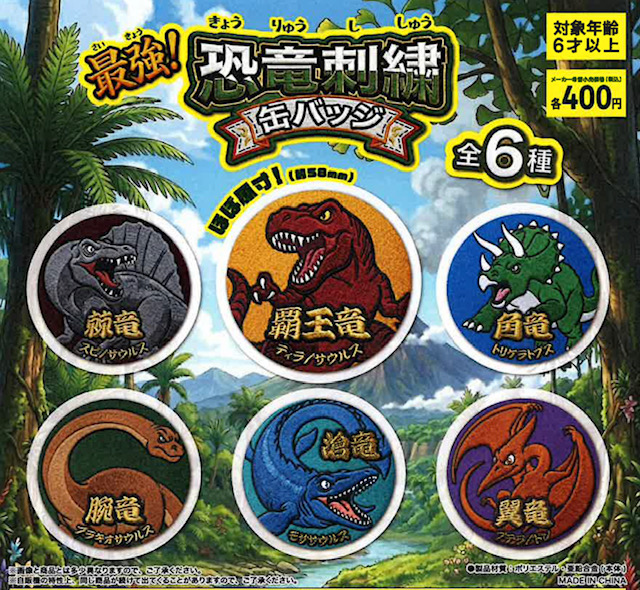 画像1: 最強！恐竜刺繍缶バッジ（８月）【□４００円カプセル　３０個入り　吉岡工業社】＋正規台紙１枚