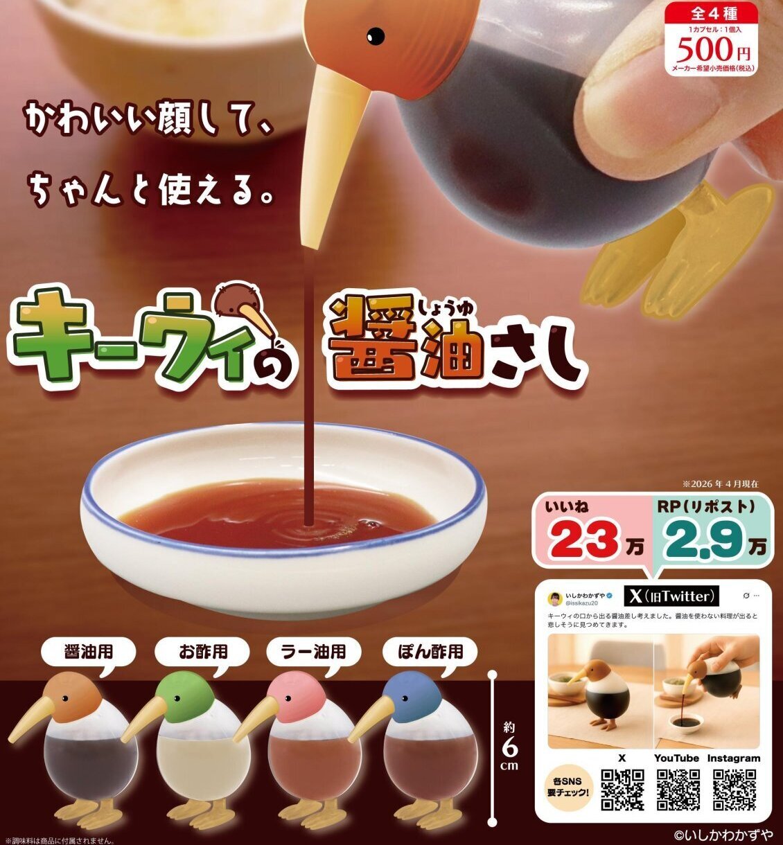 画像1: キーウィの醤油さし（８月）【□５００円カプセル　２０個入り　リアンＱ】＋正規台紙