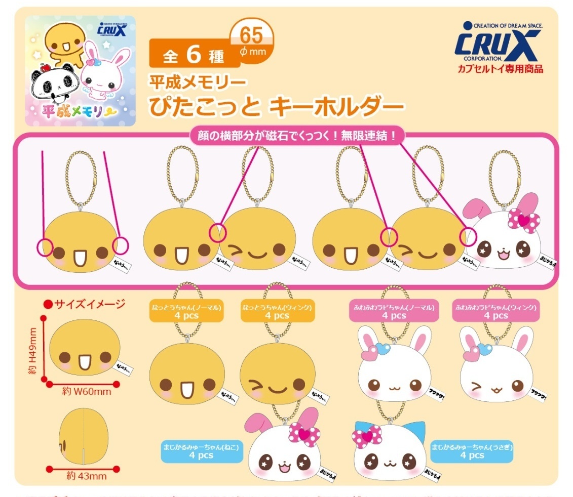 画像1: 平成メモリー ぴたこっとキーホルダー（８月）【□５００円カプセル　２４個入り　クラックス】＋正規台紙