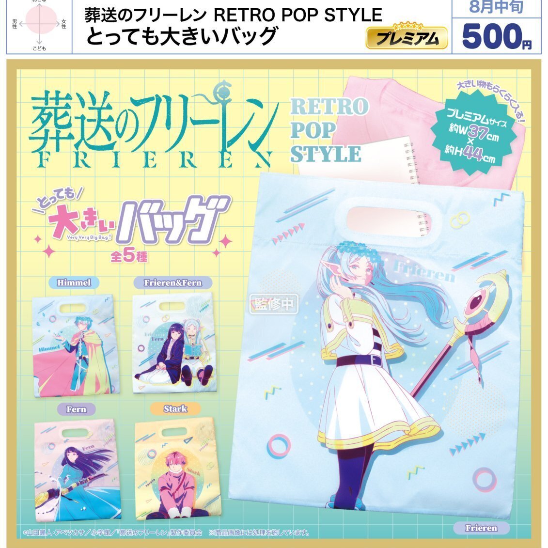 画像1: 葬送のフリーレン RETRO POP STYLE とっても大きいバッグ（８月）【□５００円カプセル　２０個入り　ウルプラ】＋正規台紙