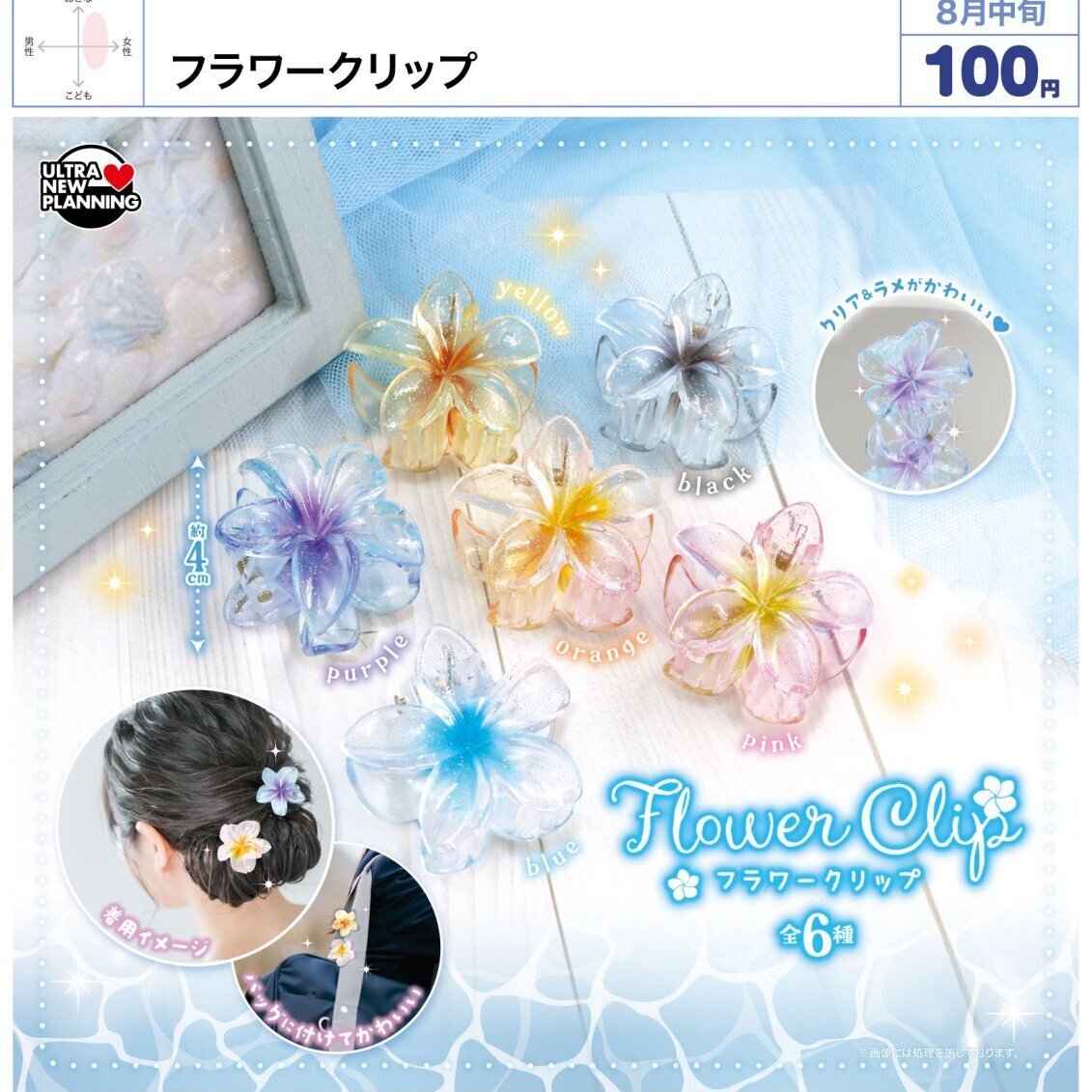 画像1: フラワークリップ（８月）【□１００円カプセル　１００個入り　ウルプラ】＋正規台紙