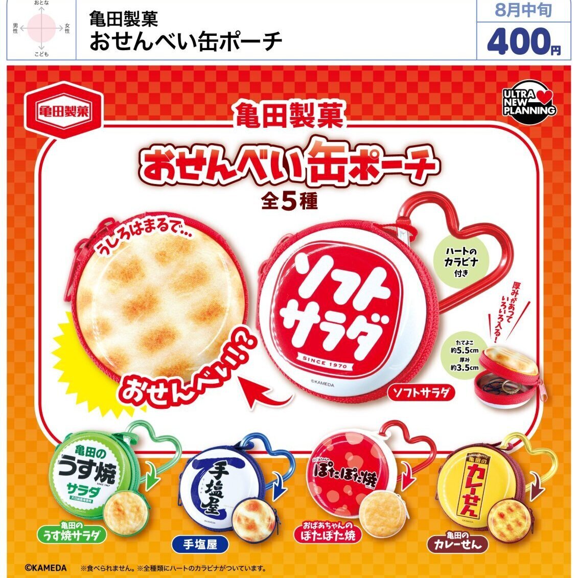 画像1: 亀田製菓 おせんべい缶ポーチ（８月）【□４００円カプセル　３０個入り　ウルプラ】＋正規台紙