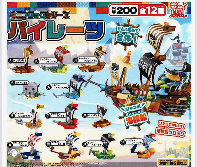 画像1: ミニブロックシリーズ　パイレーツ（８月）【□２００円カプセル　５０個入り　尾上萬】＋正規台紙