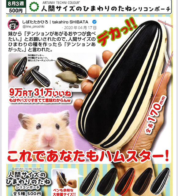 画像1: ATC 人間サイズのひまわりのたね シリコンポーチ（８月）【□５００円カプセル　２０個入り　いきもん】＋正規台紙