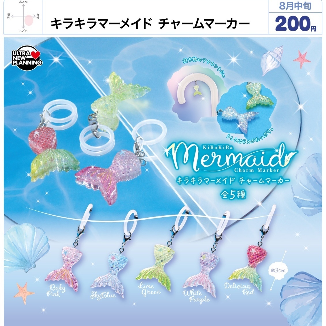 画像1: キラキラマーメイド チャームマーカー（８月）【□２００円カプセル　５０個入り　ウルプラ】＋正規台紙