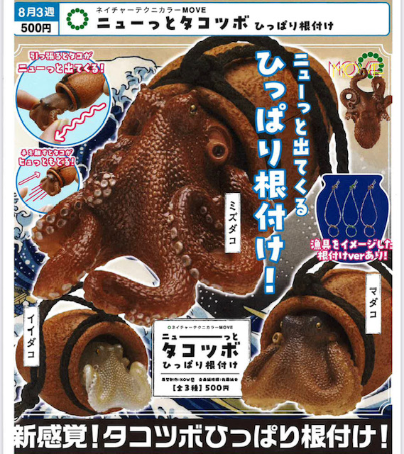 画像1: NTC MOVE ニューっとタコツボ ひっぱり根付け（８月）【□５００円カプセル　２０個入り　いきもん】＋正規台紙