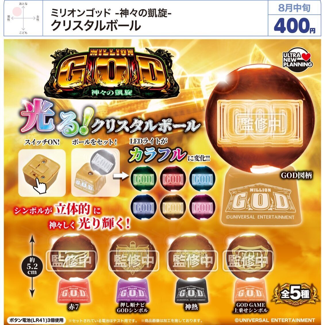画像1: ミリオンゴッド-神々の凱旋- クリスタルボール（８月）【□４００円カプセル　３０個入り　ウルプラ】＋正規台紙