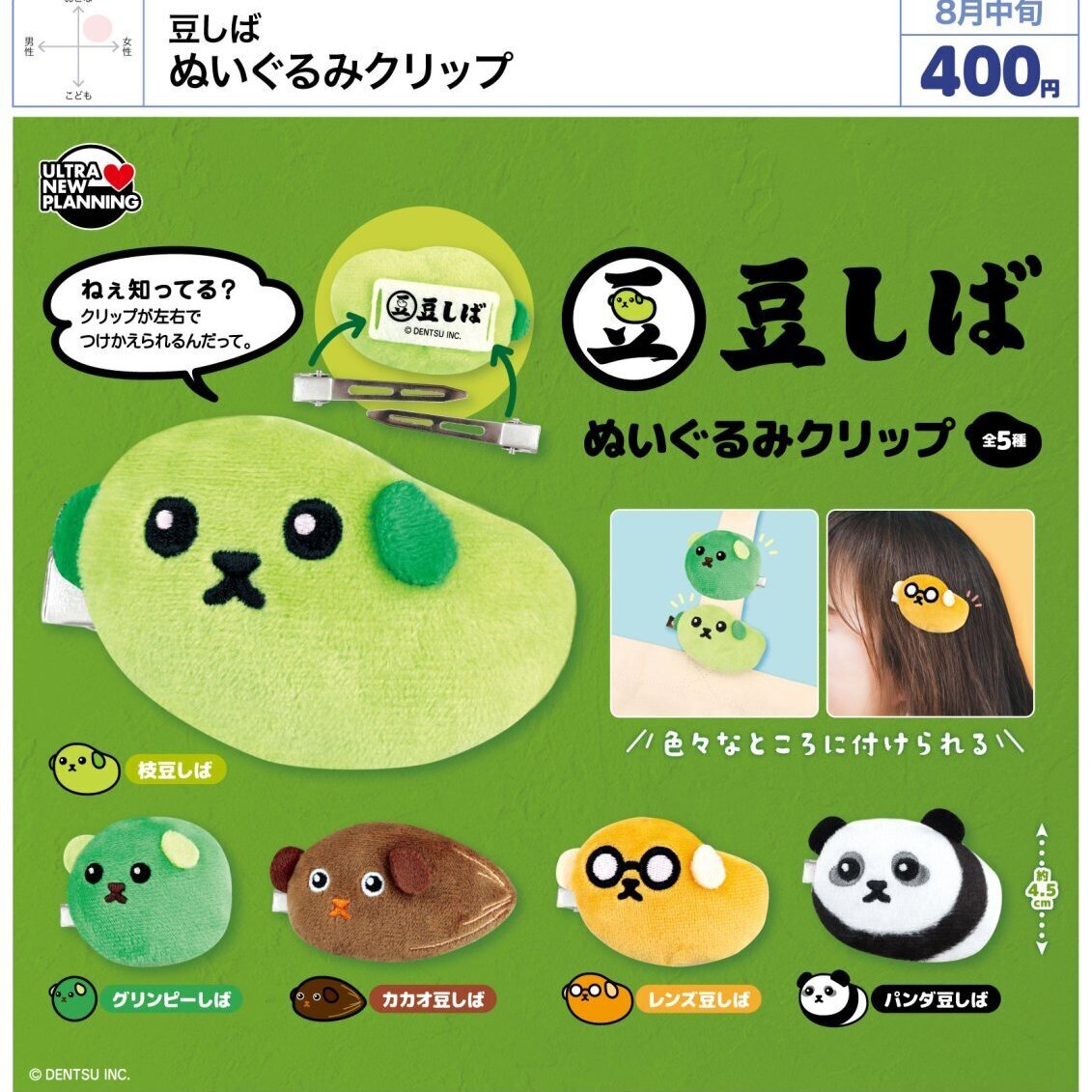 画像1: 豆しば ぬいぐるみクリップ（８月）【□４００円カプセル　３０個入り　ウルプラ】＋正規台紙