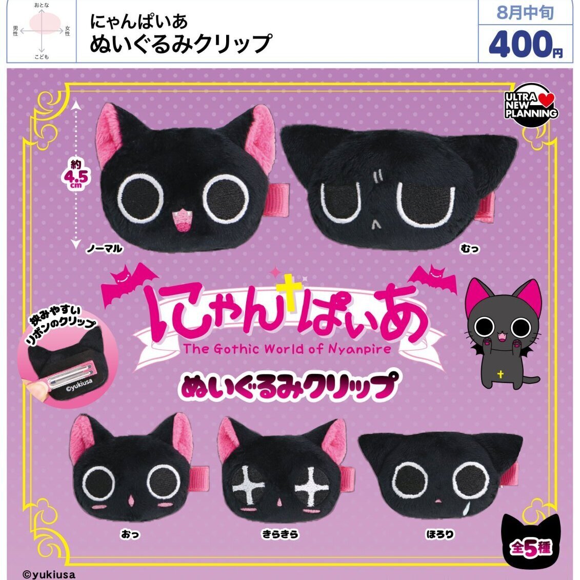 画像1: にゃんぱいあ ぬいぐるみクリップ（８月）【□４００円カプセル　３０個入り　ウルプラ】＋正規台紙
