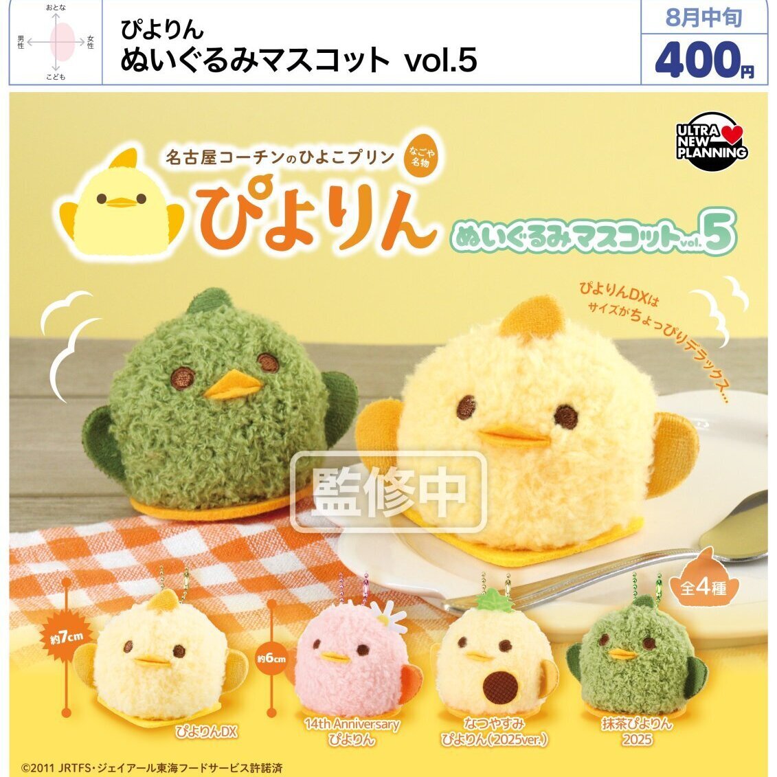 画像1: ぴよりん ぬいぐるみマスコット vol.5（８月）【□４００円カプセル　３０個入り　ウルプラ】＋正規台紙
