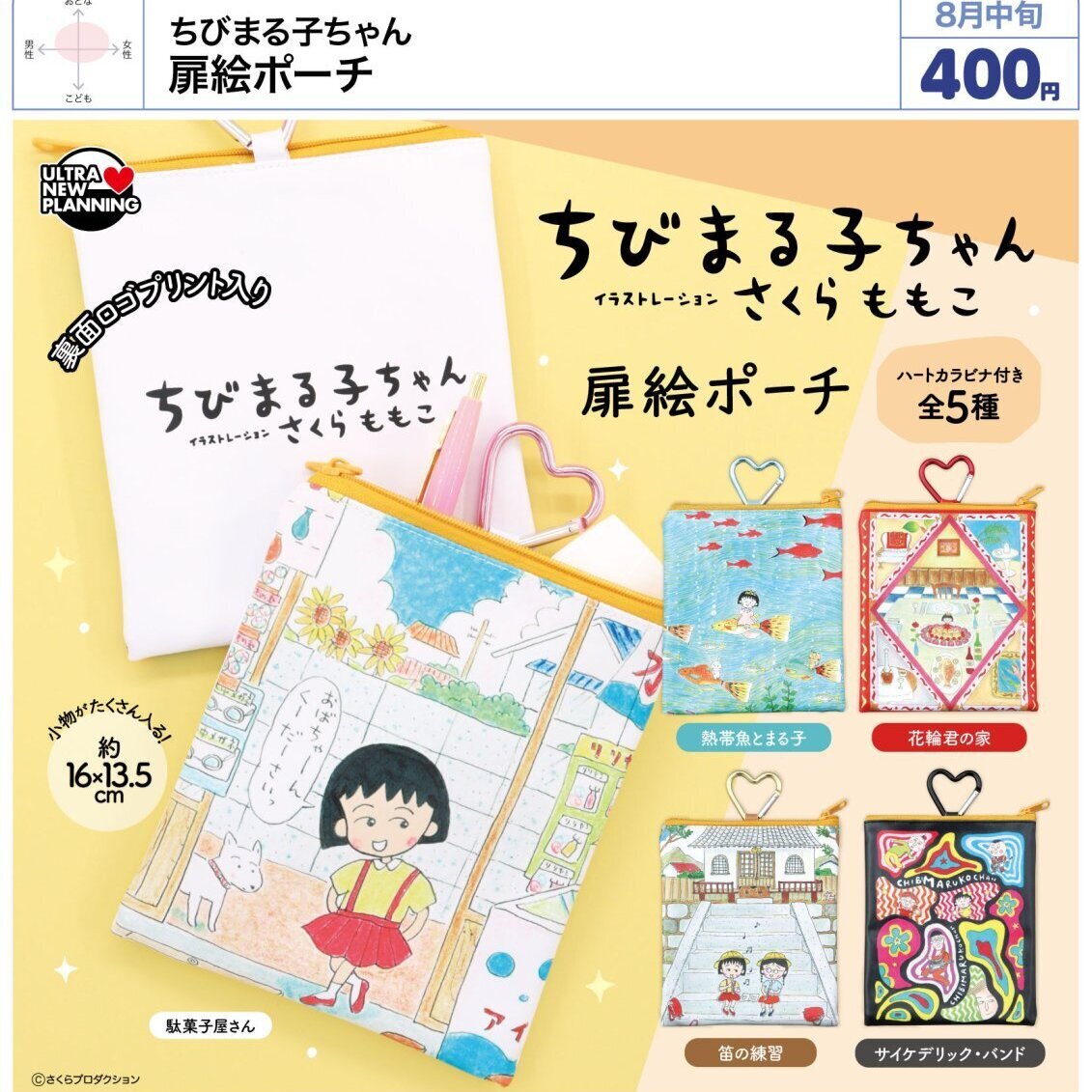 画像1: ちびまる子ちゃん 扉絵ポーチ（８月）【□４００円カプセル　３０個入り　ウルプラ】＋正規台紙