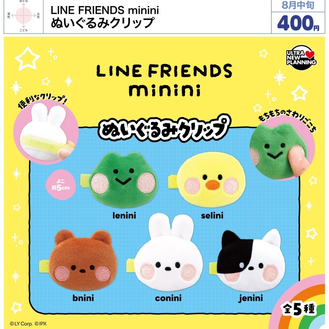 画像1: LINE FRIENDS minini ぬいぐるみクリップ（８月）【□４００円カプセル　３０個入り　ウルプラ】＋正規台紙