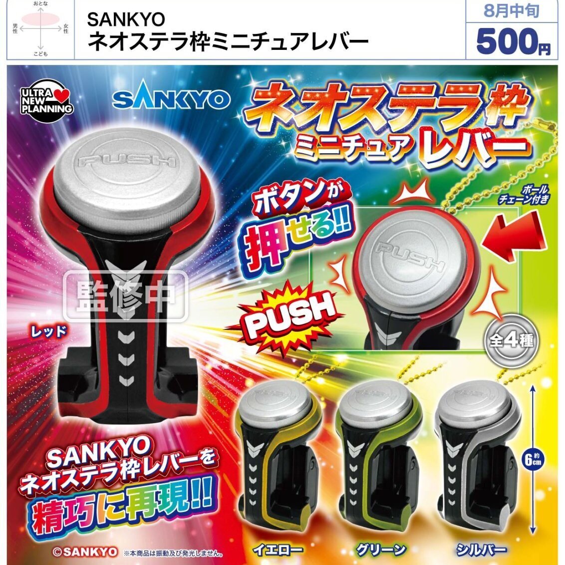 画像1: SANKYO ネオステラ枠ミニチュアレバー（８月）【□５００円カプセル　２０個入り　ウルプラ】＋正規台紙