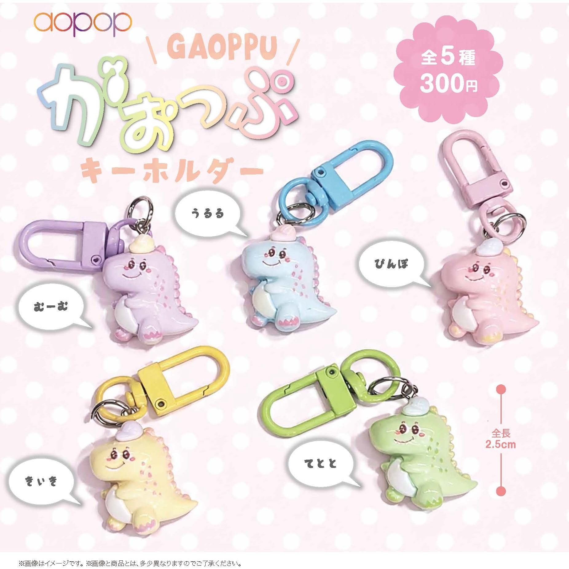 画像1: がおっぷ　キーホルダー（８月）【□３００円カプセル　４０個入り　アオポップ】＋正規台紙