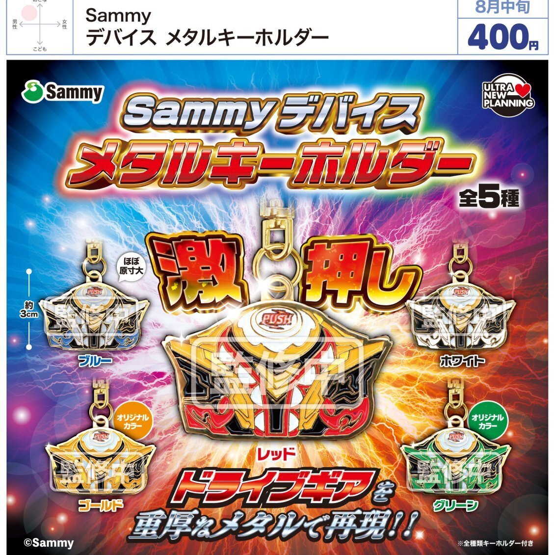 画像1: Sammy デバイス メタルキーホルダー（８月）【□４００円カプセル　３０個入り　ウルプラ】＋正規台紙