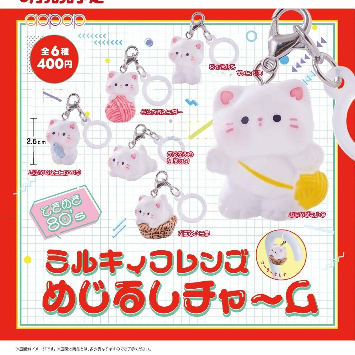 画像1: ミルキィフレンズ　めじるしチャーム（８月）【□４００円カプセル　３０個入り　アオポップ】＋正規台紙