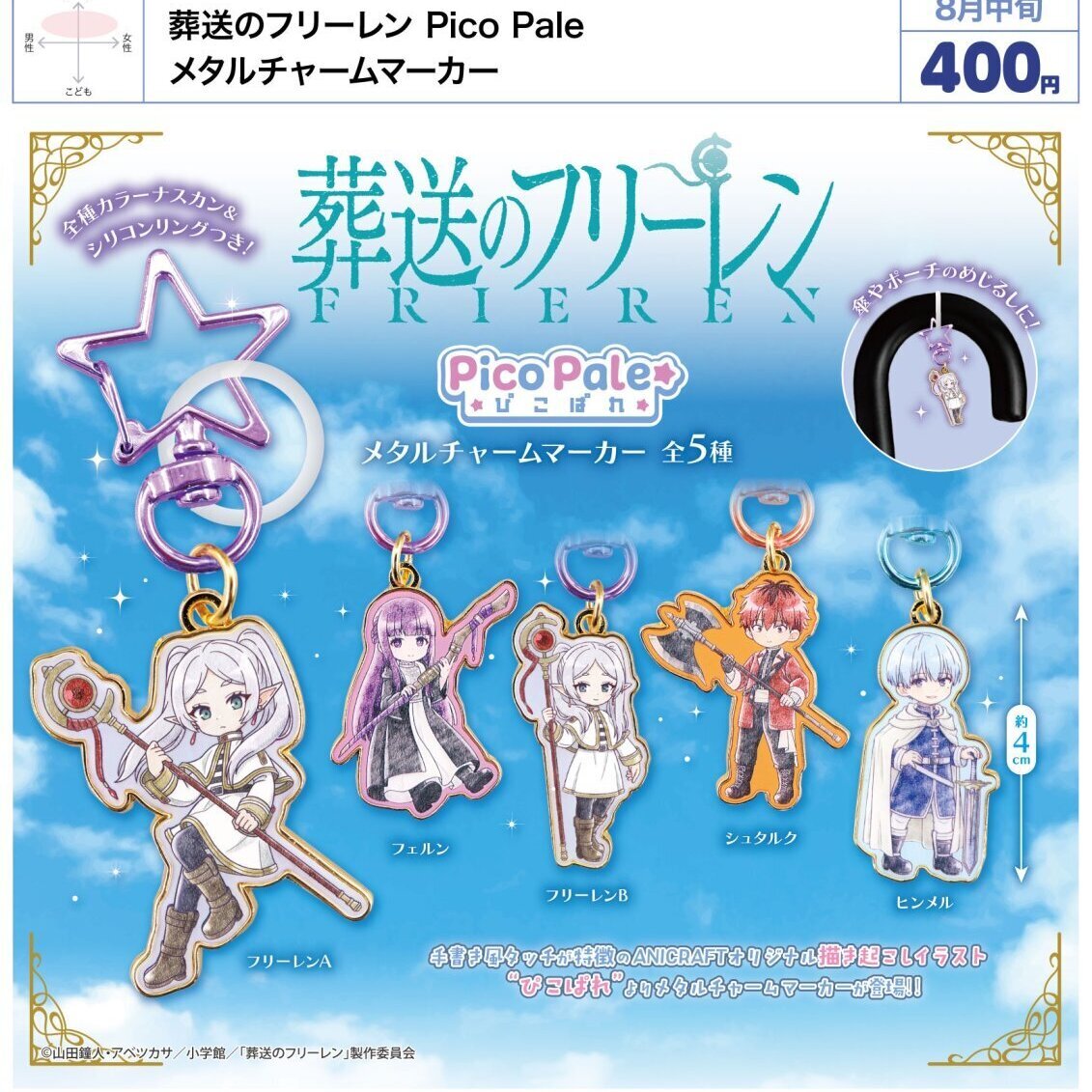 画像1: 葬送のフリーレン Pico Pale メタルチャームマーカー（８月）【□４００円カプセル　３０個入り　ウルプラ】＋正規台紙