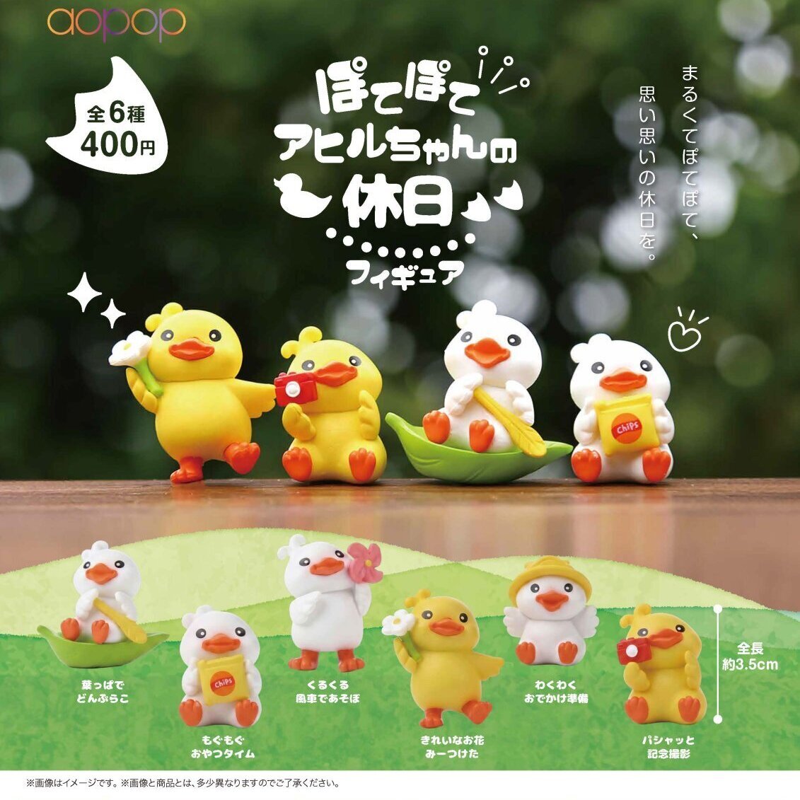 画像1: ぽてぽてアヒルちゃんの休日フィギュア（９月）【□４００円カプセル　３０個入り　アオポップ】＋正規台紙