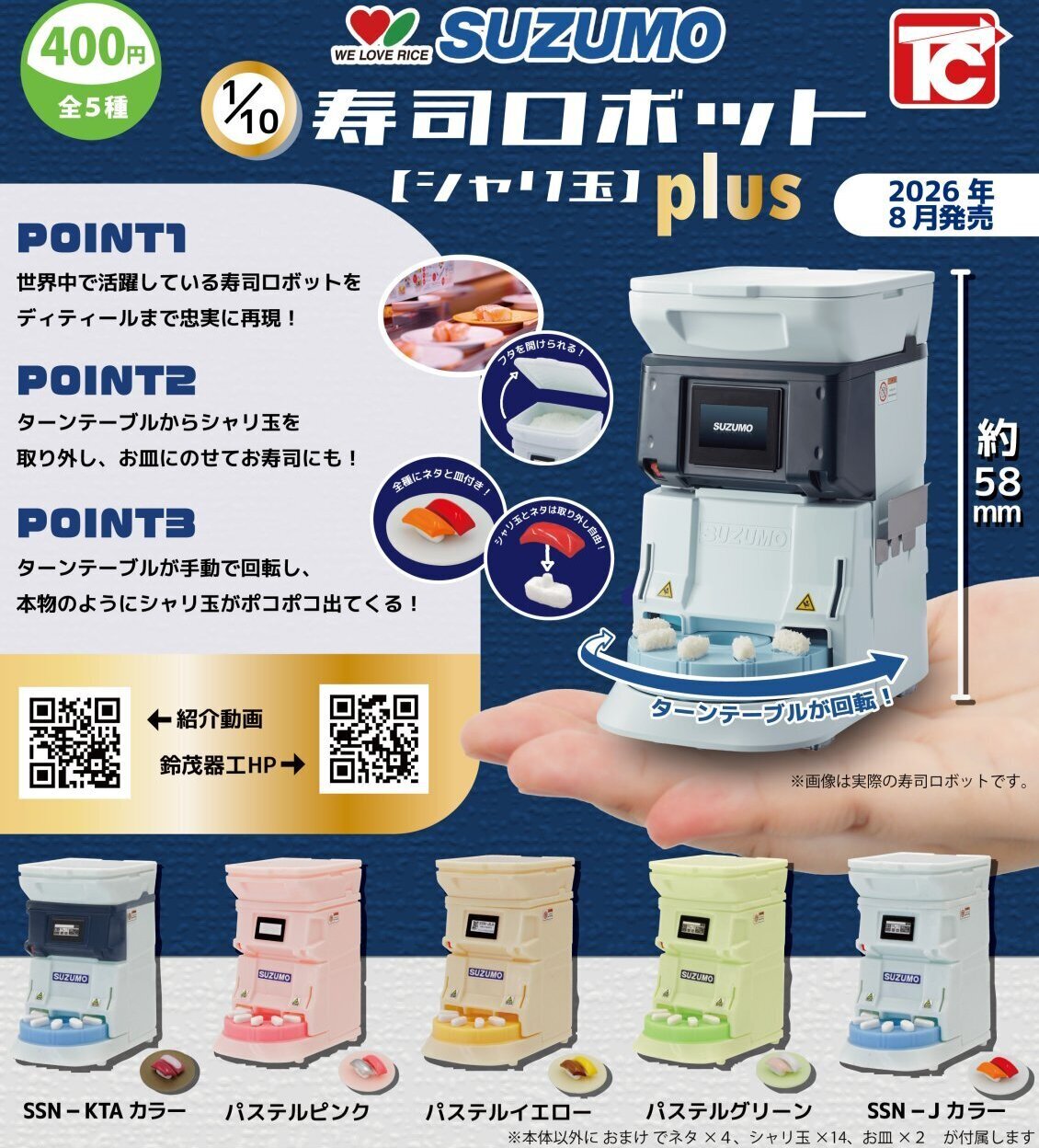 画像1: 1/10 SUZUMO 寿司ロボット シャリ玉 plus（８月）【□４００円カプセル　３０個入り　トイズキャビン】＋正規台紙
