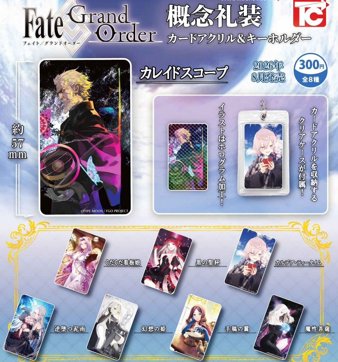 画像1: Fate/Grand Order 概念礼装カードアクリル＆キーホルダー（８月）【□３００円カプセル　４０個入り　トイズキャビン】＋正規台紙