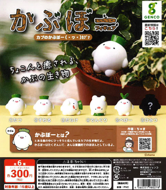 画像1: かぶぼーフィギュア（再販）（８月）【□３００円カプセル　４０個入り　ジェンコ】＋正規台紙１枚