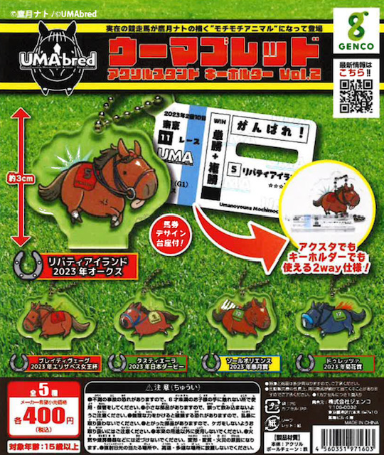 画像1: 「UMAbred」アクリルスタンド＆キーホルダー  Vol.2（再販）（８月）【□４００円カプセル　３０個入り　ジェンコ】＋正規台紙１枚