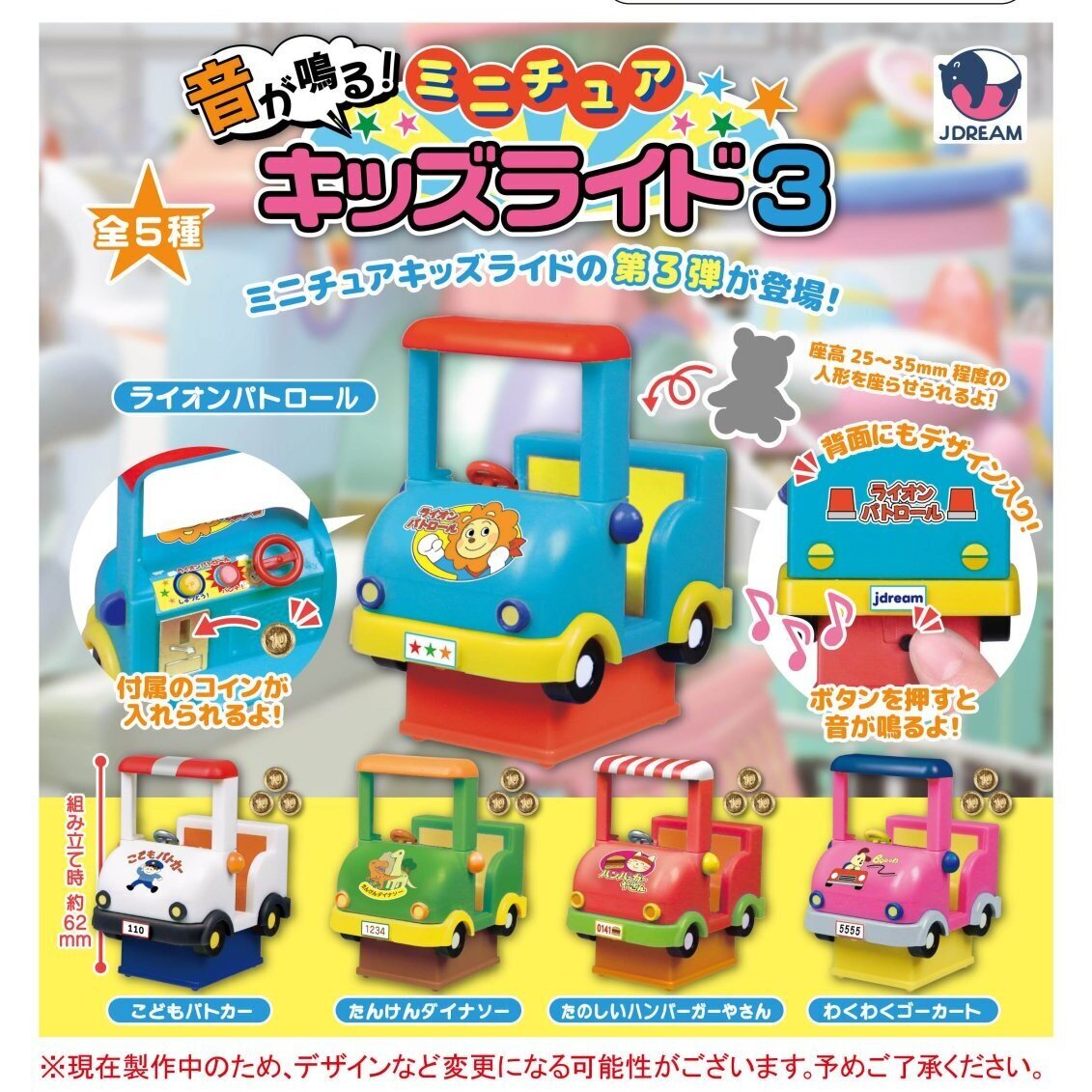 画像1: 音が鳴る！ミニチュアキッズライド3（８月）【□５００円カプセル　２０個入り　Ｊドリーム】＋正規台紙