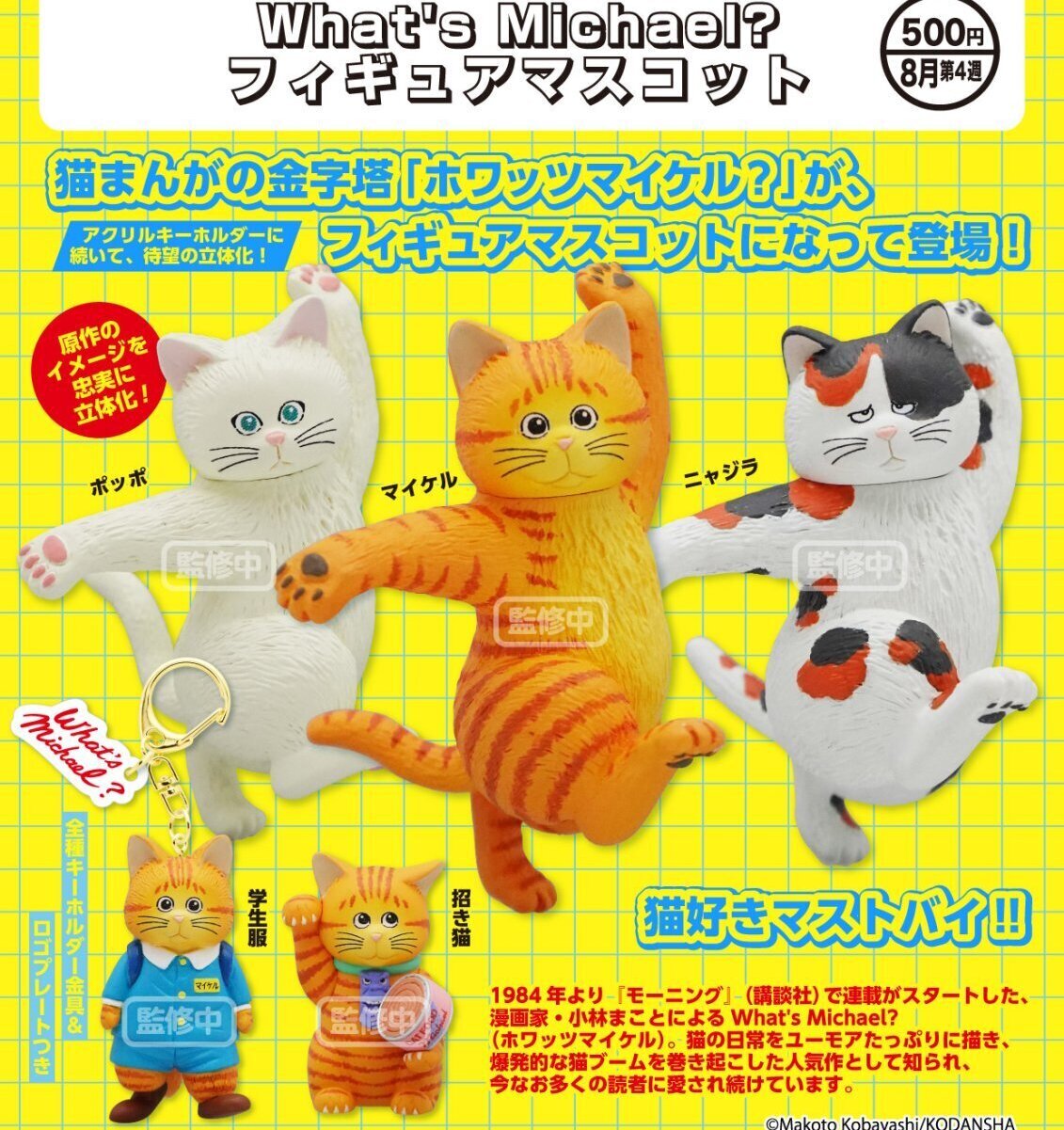 画像1: What's Michael? フィギュアマスコット（８月）【□５００円カプセル　２０個入り　奇譚クラブ】＋正規台紙