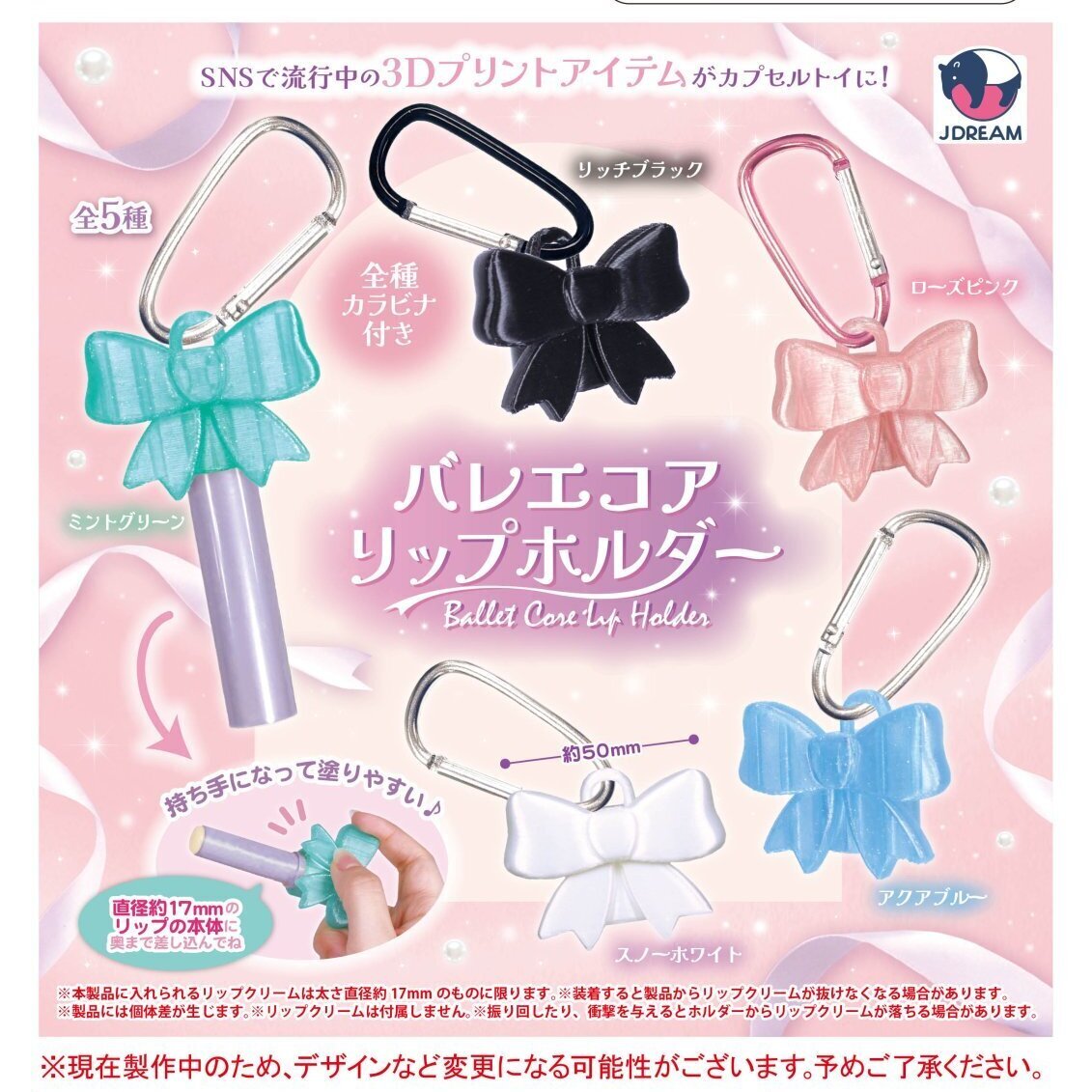 画像1: バレエコアリップホルダー（８月）【□４００円カプセル　３０個入り　Ｊドリーム】＋正規台紙