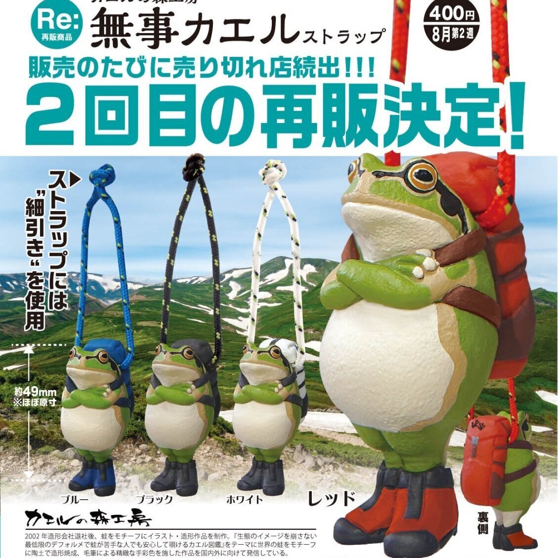 画像1: カエルの森工房 無事カエル ストラップ（再販）（８月）【□４００円カプセル　３０個入り　奇譚クラブ】＋正規台紙